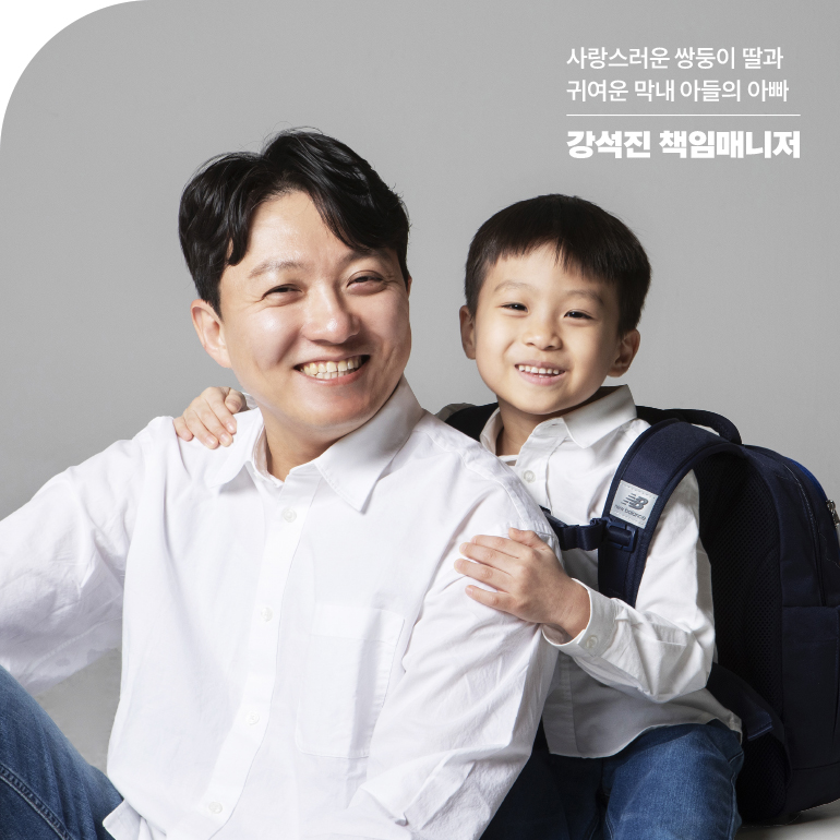 사랑스러운 쌍둥이 딸과 귀여운 막내 아들의 아빠 강석진 책임매니저